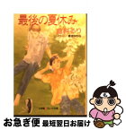 【中古】 最後の夏休み / 倉科 るり, 穂波 ゆきね / 小学館 [文庫]【ネコポス発送】