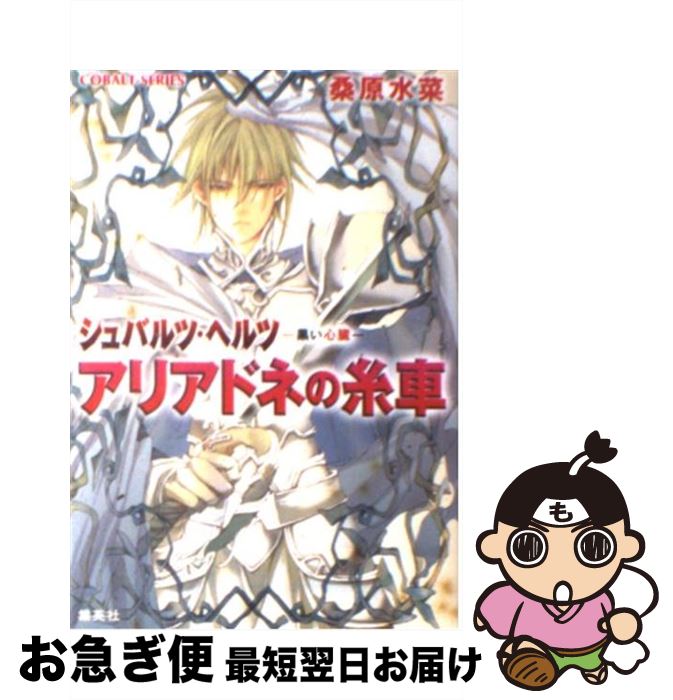 【中古】 アリアドネの糸車 シュバルツ・ヘルツー黒い心臓ー / 桑原 水菜, 夢花 李 / 集英社 [文庫]【..