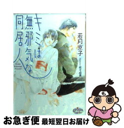 【中古】 キミは無邪気な同居人 / 若月 京子, 佐々 成美 / オークラ出版 [文庫]【ネコポス発送】