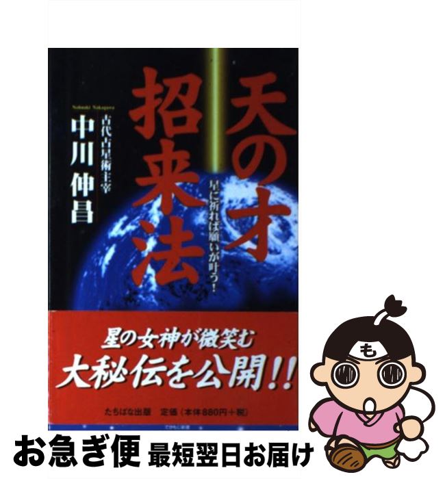 【中古】 天の才招来法 星に祈れば願いが叶う！ / 中川 伸昌 / TTJ・たちばな出版 [新書]【ネコポス発送】