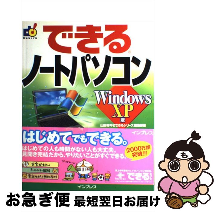 【中古】 できるノートパソコン Windows　XP版 / 山田 祥平, できるシリーズ編集部 / インプレス [単行..