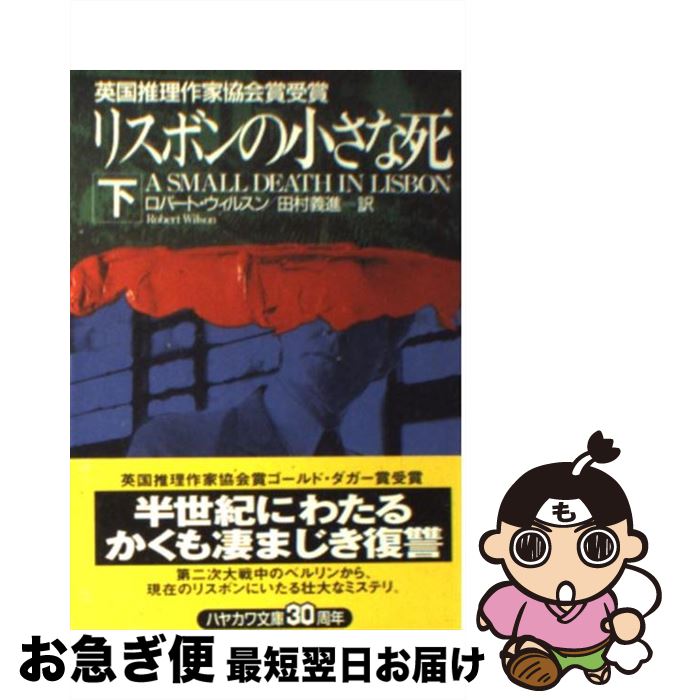 【中古】 リスボンの小さな死 下 / 