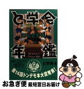 【中古】 と学会年鑑green / と学会 / 楽工社 [単行本]【ネコポス発送】