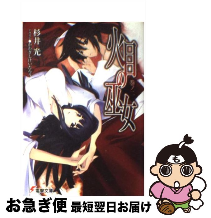 【中古】 火目の巫女 巻ノ2 / 杉井 光, かわぎし けいたろう / メディアワークス [文庫]【ネコポス発送】