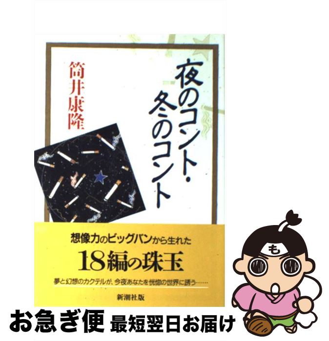 【中古】 夜のコント／冬のコント / 筒井 康隆 / 新潮社 [単行本]【ネコポス発送】
