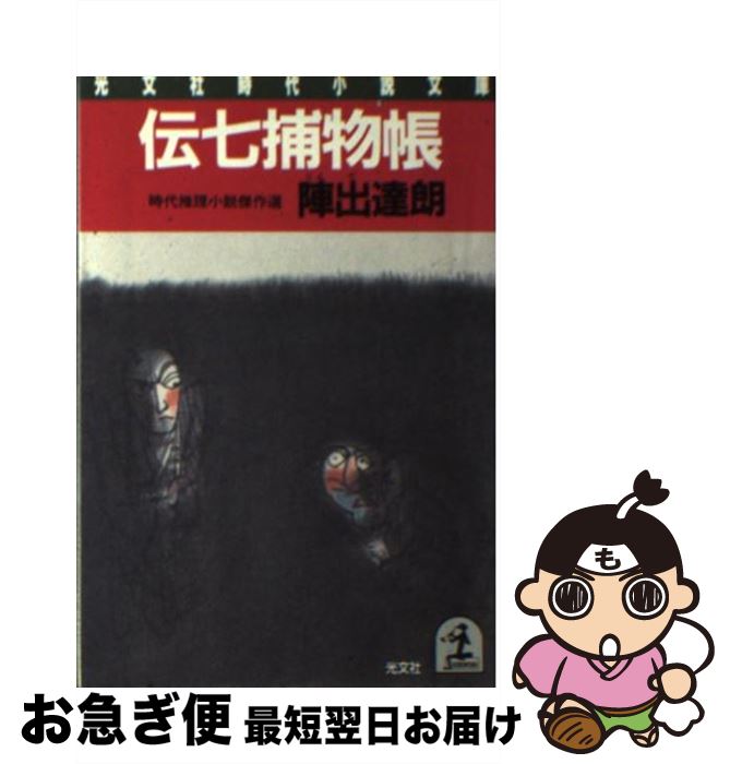 【中古】 伝七捕物帳 時代推理小説傑作選 / 陣出 達朗 / 光文社 [文庫]【ネコポス発送】