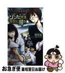 【中古】 ゾンビ先生、母校に帰る マドカの科学研 / 野中 亮, コガ マユミ / 徳間書店 [単行本]【ネコポス発送】