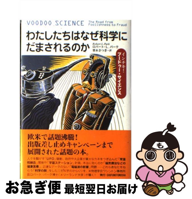 【中古】 わたしたちはなぜ科学にだまされるのか インチキ！ブードゥー・サイエンス / ロバート・L. パーク, Robert L. Park, 栗木 さつき / 主婦の友社 [単行本]【ネコポス発送】