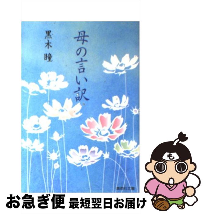 【中古】 母の言い訳 / 黒木 瞳 / 集英社 [文庫]【ネ