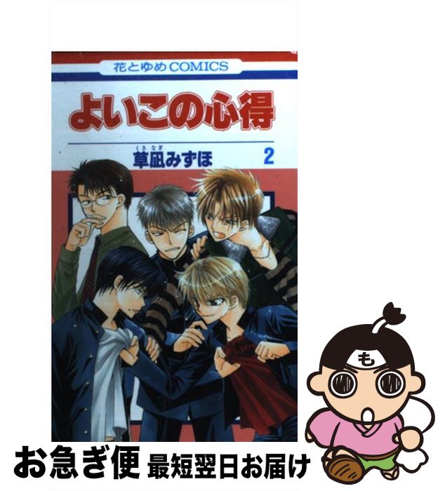 【中古】 よいこの心得 第2巻 / 草凪 みずほ / 白泉社 [コミック]【ネコポス発送】