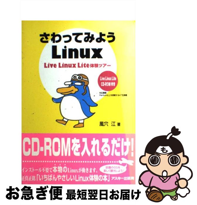 【中古】 さわってみようLinux Live　Linux　Lite体験ツアー / 風穴 江 / アスキー [単行本]【ネコポス発送】