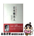 【中古】 日本橋美人 きれいを磨く34のエッセンス / 山田 晃子 / 日刊工業新聞社 [単行本]【ネコポス発送】