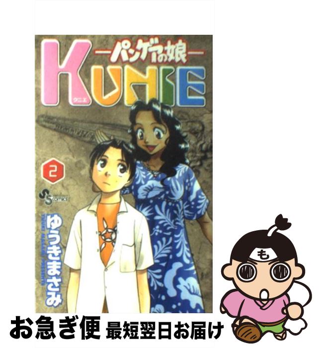 【中古】 パンゲアの娘Kunie 2 / ゆうき まさみ / 小学館 [コミック]【ネコポス発送】
