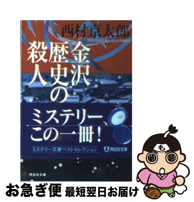 【中古】 金沢歴史の殺人 長編推理小説 / 西村 京太郎 / 祥伝社 [文庫]【ネコポス発送】