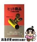 【中古】 ヒット商品バカ売れの秘密 不況なんか吹っ飛ばす / 中野宏とオフィスAtoZ / 雄鶏社 [新書]【ネコポス発送】