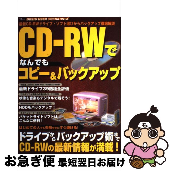 【中古】 CDーRWでなんでもコピー＆バックアップ / 宝島社 / 宝島社 [ムック]【ネコポス発送】