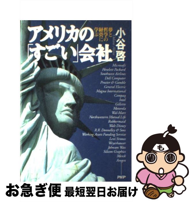 【中古】 アメリカの「すごい」会社 夢と哲学の経営に学ぶ / 小谷 啓 / PHP研究所 [単行本]【ネコポス発送】