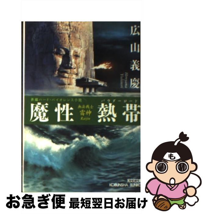 【中古】 魔性熱帯（パウダーロード） 無法戦士・雷神　長編ハード・バイオレンス小説 / 広山 義慶 / ..