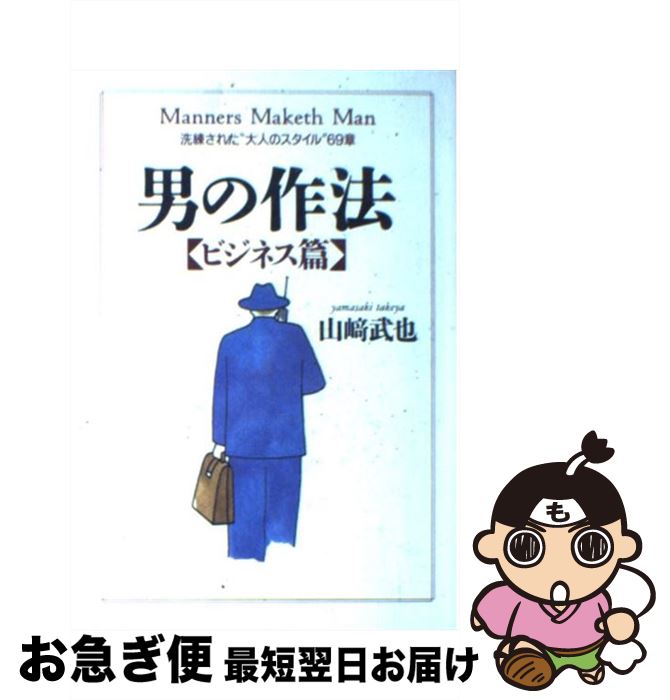 楽天もったいない本舗　お急ぎ便店【中古】 男の作法 洗練された“大人のスタイル”69章 ビジネス篇 / 山崎 武也 / 大和出版 [単行本]【ネコポス発送】