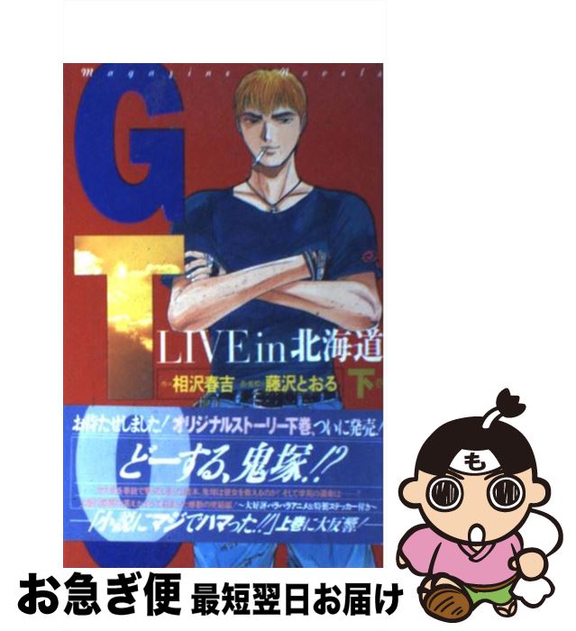 【中古】 GTO Live　in北海道 下巻 / 相沢 春吉 / 講談社 [コミック]【ネコポス発送】