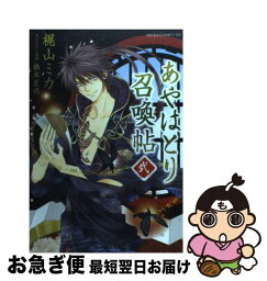 【中古】 あやはとり召喚帖 第2巻 / 梶山 ミカ / 角川書店(角川グループパブリッシング) [コミック]【ネコポス発送】