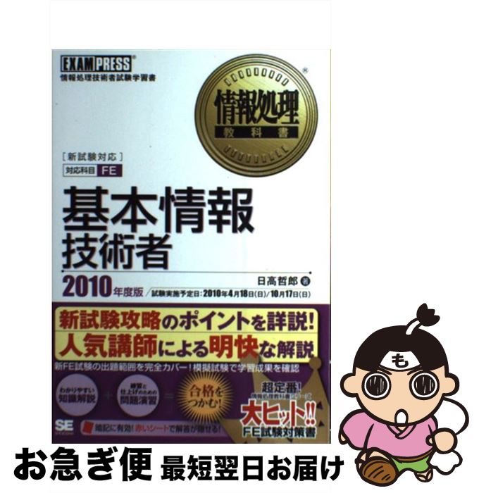 【中古】 基本情報技術者 情報処理技術者試験学習書 2010年度版 / 日高 哲郎 / 翔泳社 [単行本]【ネコポス発送】