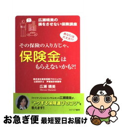 【中古】 その保険の入り方じゃ、保険金はもらえないかも？！ 広瀬晴美の損をさせない保険講座 / 広瀬 晴美 / カナリアコミュニケーションズ [単行本]【ネコポス発送】