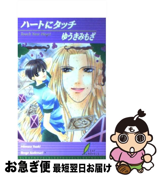 著者：ゆうき みもざ, こでまり 蓮華出版社：リーフ出版サイズ：単行本ISBN-10：4795294941ISBN-13：9784795294943■通常24時間以内に出荷可能です。■ネコポスで送料は1～3点で298円、4点で328円。5点以上で600円からとなります。※2,500円以上の購入で送料無料。※多数ご購入頂いた場合は、宅配便での発送になる場合があります。■ただいま、オリジナルカレンダーをプレゼントしております。■送料無料の「もったいない本舗本店」もご利用ください。メール便送料無料です。■まとめ買いの方は「もったいない本舗　おまとめ店」がお買い得です。■中古品ではございますが、良好なコンディションです。決済はクレジットカード等、各種決済方法がご利用可能です。■万が一品質に不備が有った場合は、返金対応。■クリーニング済み。■商品画像に「帯」が付いているものがありますが、中古品のため、実際の商品には付いていない場合がございます。■商品状態の表記につきまして・非常に良い：　　使用されてはいますが、　　非常にきれいな状態です。　　書き込みや線引きはありません。・良い：　　比較的綺麗な状態の商品です。　　ページやカバーに欠品はありません。　　文章を読むのに支障はありません。・可：　　文章が問題なく読める状態の商品です。　　マーカーやペンで書込があることがあります。　　商品の痛みがある場合があります。