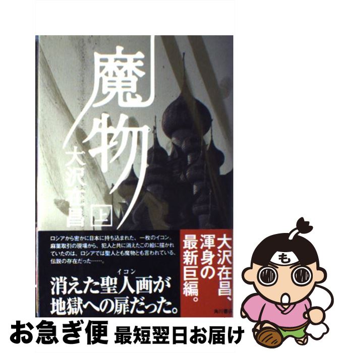 【中古】 魔物 上 / 大沢 在昌 / 角川書店 [単行本]【ネコポス発送】