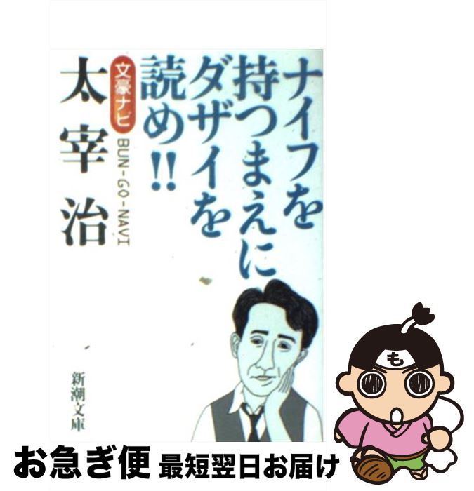 【中古】 太宰治 文豪ナビ / 新潮文庫 / 新潮社 [文庫]【ネコポス発送】