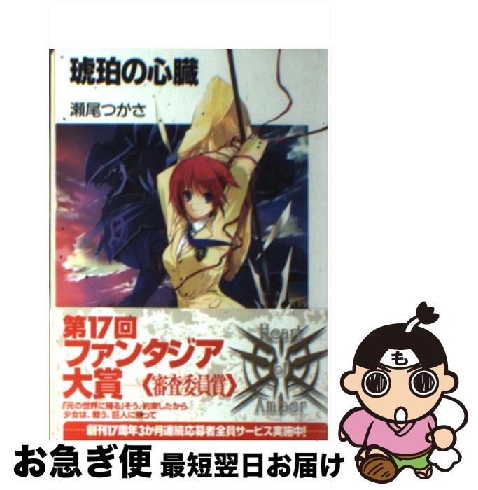 【中古】 琥珀の心臓 / 瀬尾 つかさ, 唯々月 たすく / 富士見書房 [文庫]【ネコポス発送】