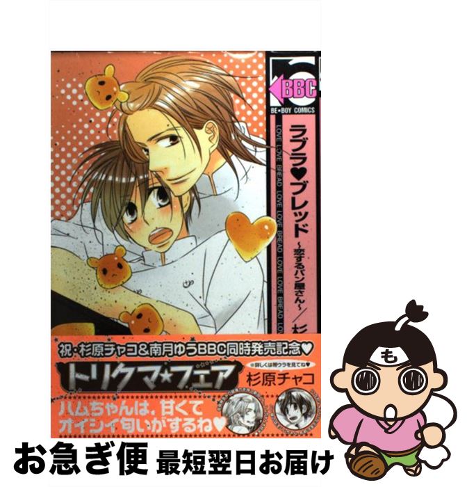 【中古】 ラブラ・ブレッド～恋するパン屋さん / 杉原 チャコ / リブレ [コミック]【ネコポス発送】