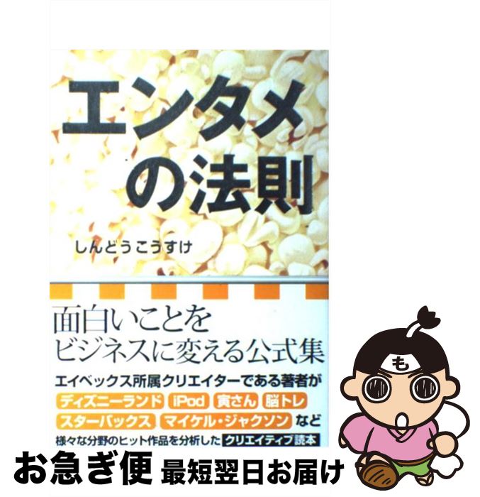 【中古】 エンタメの法則 / しんどう こうすけ / ジェイ・インターナショナル [単行本]【ネコポス発送】