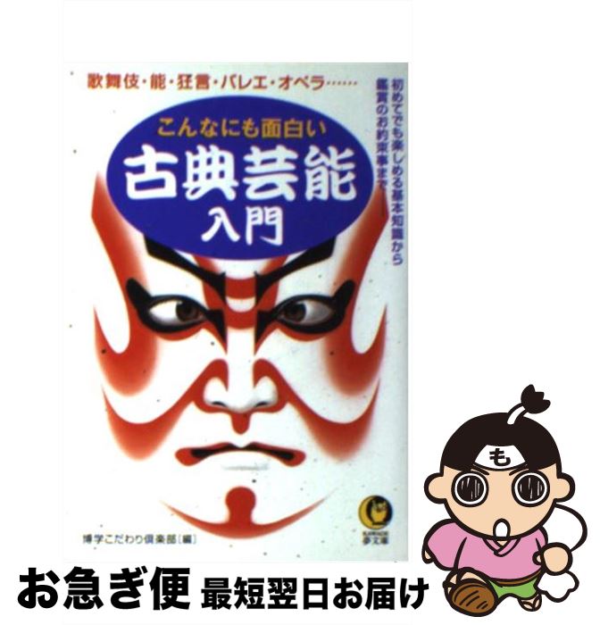 楽天もったいない本舗　お急ぎ便店【中古】 こんなにも面白い古典芸能入門 歌舞伎・能・狂言・バレエ・オペラ… / 博学こだわり倶楽部 / 河出書房新社 [文庫]【ネコポス発送】