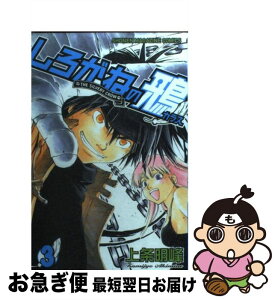 【中古】 しろがねの鴉 3 / 上条 明峰 / 講談社 [コミック]【ネコポス発送】