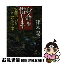 【中古】 身命を惜しまず 安藤帯刀と片倉小十郎 / 津本 陽 / 徳間書店 文庫 【ネコポス発送】