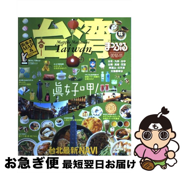 【中古】 台湾 2010ー11 / 昭文社 / 昭文社 [ムック]【ネコポス発送】