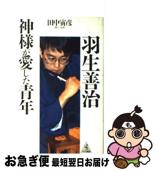 【中古】 羽生善治神様が愛した青年 / 田中 寅彦 / ベストセラーズ [単行本]【ネコポス発送】