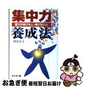 【中古】 集中力養成法 実力が伸びる人・伸びない人 / 望月 享子 / ライオン社 [単行本]【ネコポス発送】