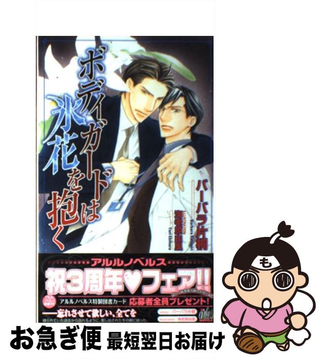 【中古】 ボディガードは氷花を抱く / バーバラ片桐, 海老原 由里 / ユニ報創 [単行本]【ネコポス発送】