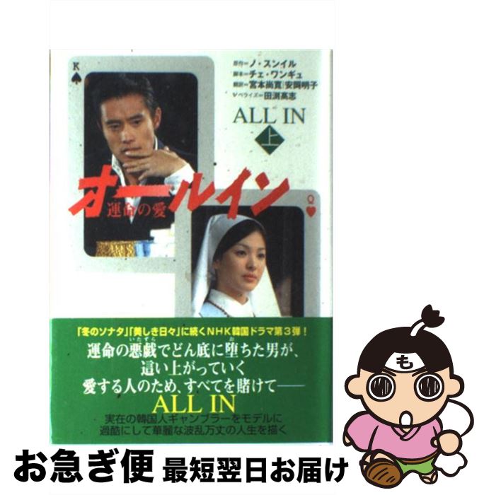 【中古】 オールイン 運命の愛 上 / ノ・スンイル, チェ・ワンギュ, 田渕 高志, 宮本 尚寛, 安岡 明子 / NHK出版 [単行本]【ネコポス発送】