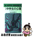 【中古】 中学生の心理 目ざめゆく心とからだ 新版 / 波多野 勤子 / 光文社 [新書]【ネコポス発送】