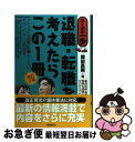 【中古】 退職・転職を考えたらこ