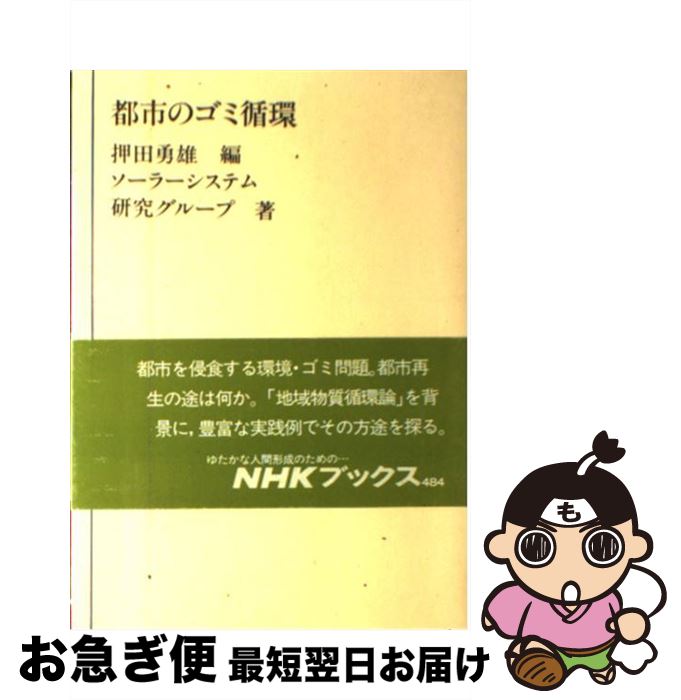 【中古】 都市のゴミ循環 / ソーラ