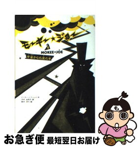 【中古】 モーキー・ジョー 1 / ピーター・J. マーレイ, 新井 洋行, Peter J. Murray, 木村 由利子 / フレーベル館 [単行本]【ネコポス発送】