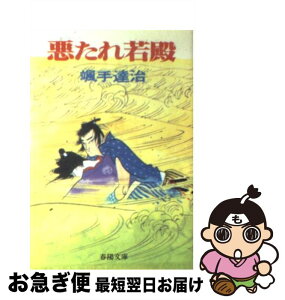 【中古】 悪たれ若殿 / 颯手 達治 / 春陽堂書店 [文庫]【ネコポス発送】