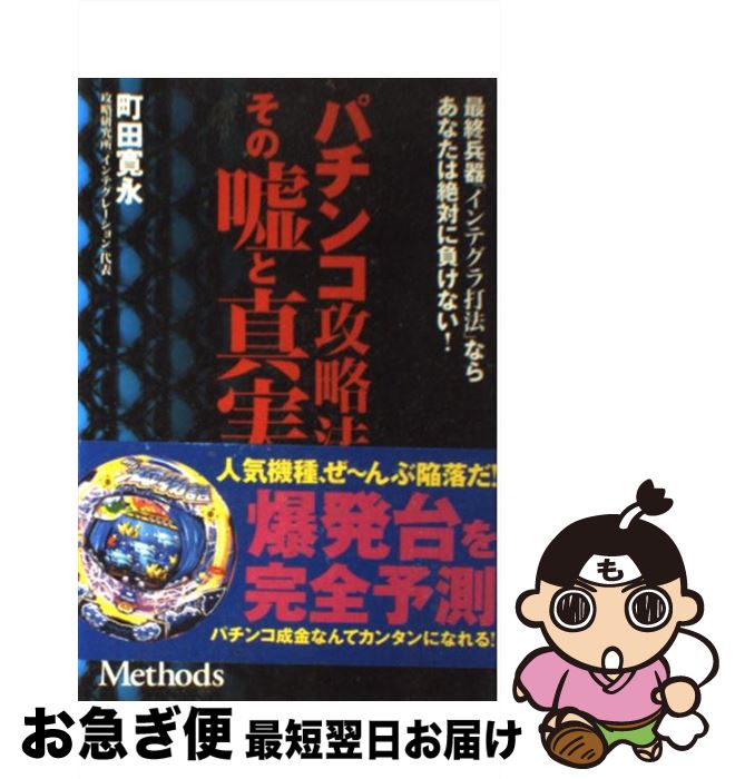 【中古】 パチンコ攻略法その嘘と真実 最終兵器「インテグラ打法」ならあなたは絶対に負けな / 町田 寛永 / 元就出版社 [単行本]【ネコポス発送】