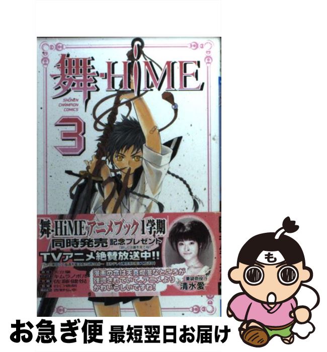 【中古】 舞ーHiME 3 / キムラ ノボル, 佐藤 健悦 / 秋田書店 [コミック]【ネコポス発送】