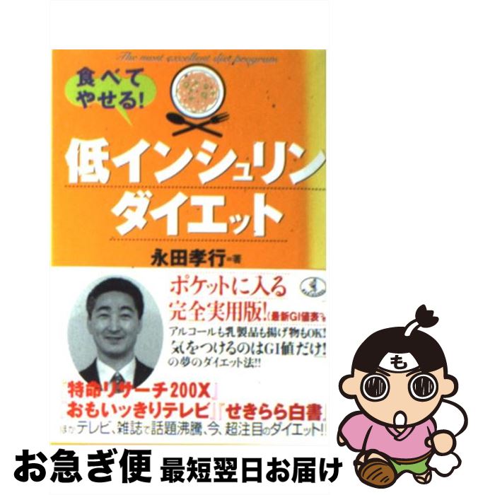 【中古】 食べてやせる！低インシュリンダイエット / 永田 孝行 / ベストセラーズ [文庫]【ネコポス発送】