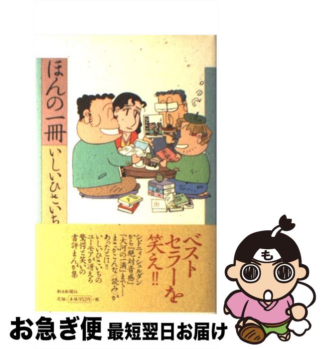 【中古】 ほんの一冊 / いしい ひさいち / 朝日新聞出版 [コミック]【ネコポス発送】
